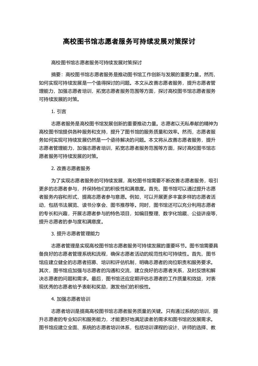 高校图书馆志愿者服务可持续发展对策探讨