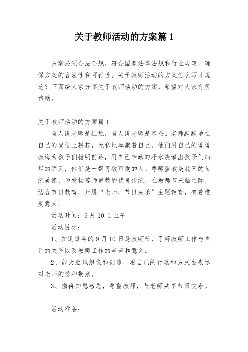 关于教师活动的方案篇1