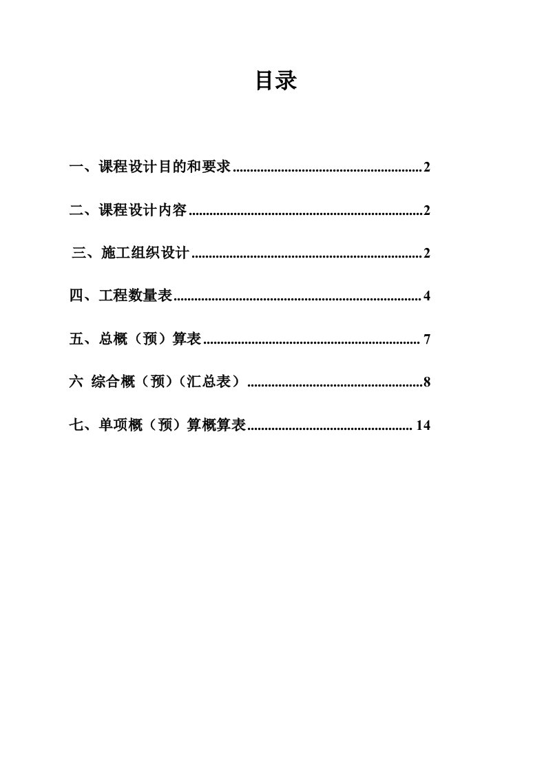 施工组织与概预算课程设计