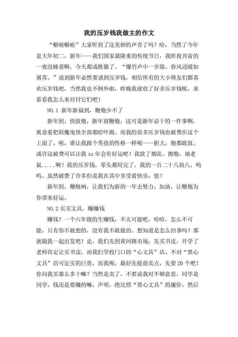 我的压岁钱我做主的作文