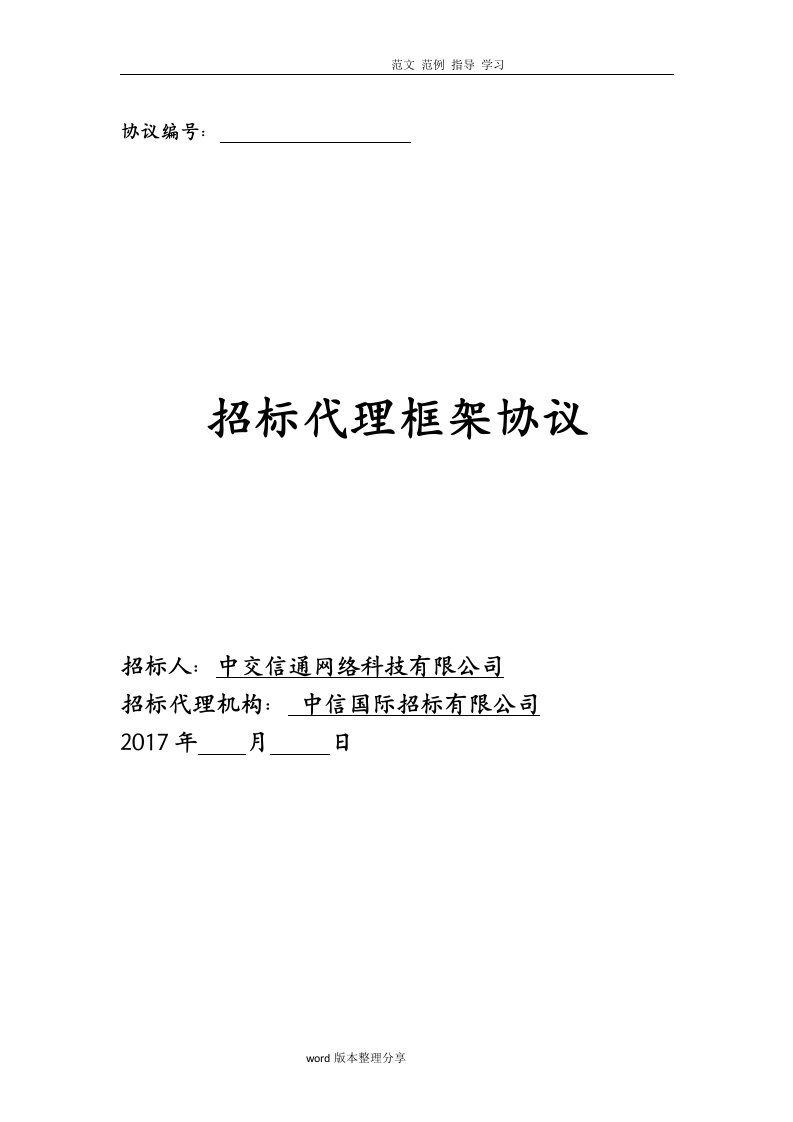 招投标代理框架协议书范本