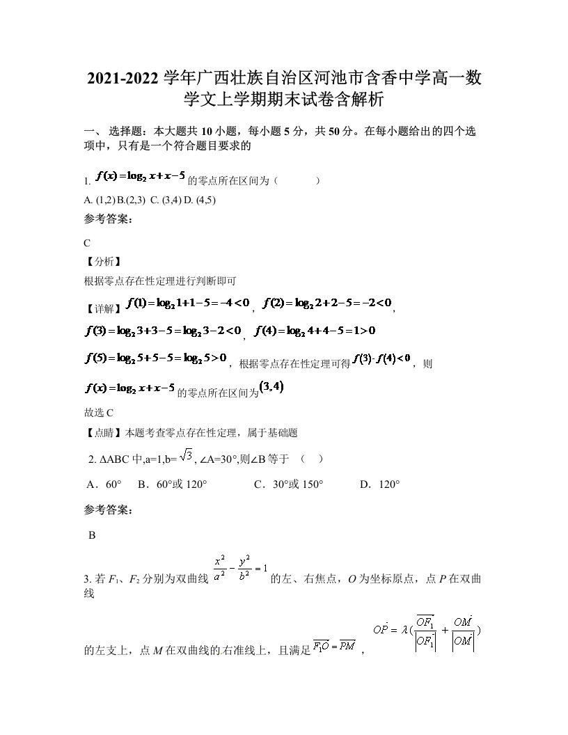 2021-2022学年广西壮族自治区河池市含香中学高一数学文上学期期末试卷含解析