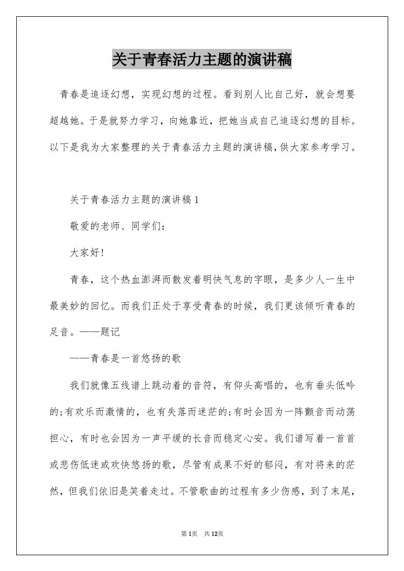 关于青春活力主题的演讲稿