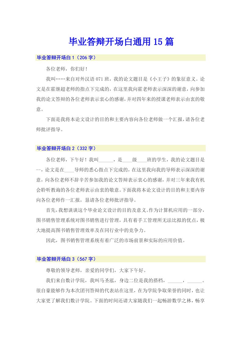 毕业答辩开场白通用15篇