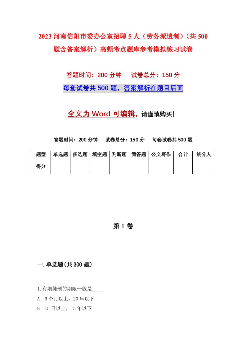 2023河南信阳市委办公室招聘5人劳务派遣制共500题含答案解析高频考点题库参考模拟练习试卷