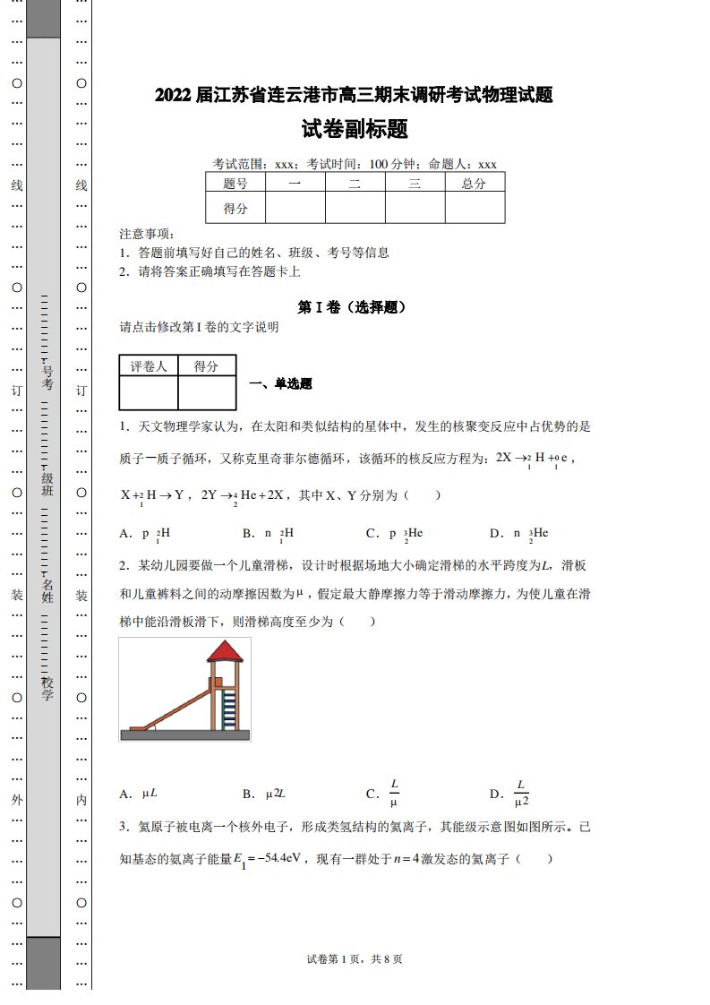 2022届江苏省连云港市高三期末调研考试物理试题(含答案解析)