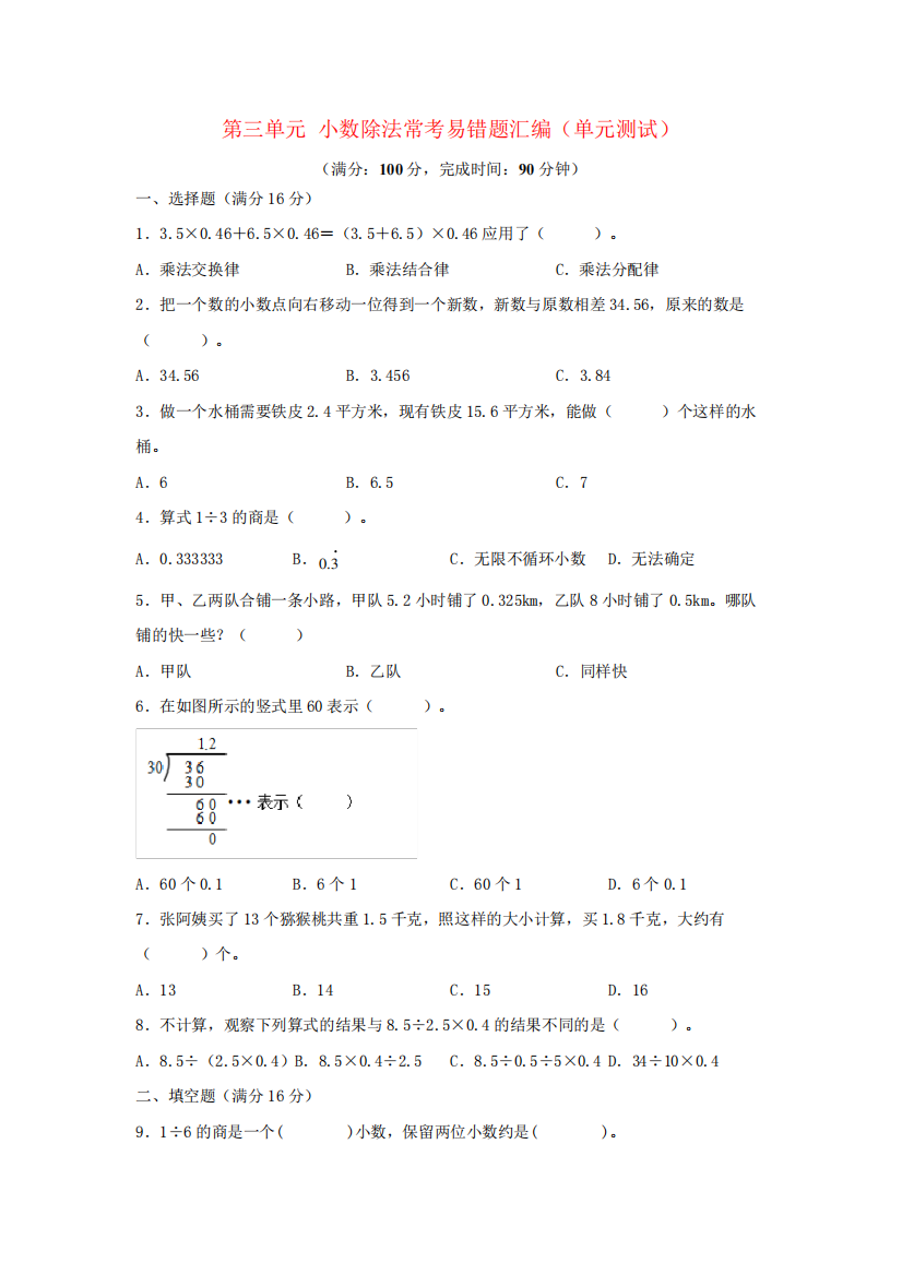 人教版五年级数学上册第三单元+小数除法+常考易错题汇编(单元测试)小学精品