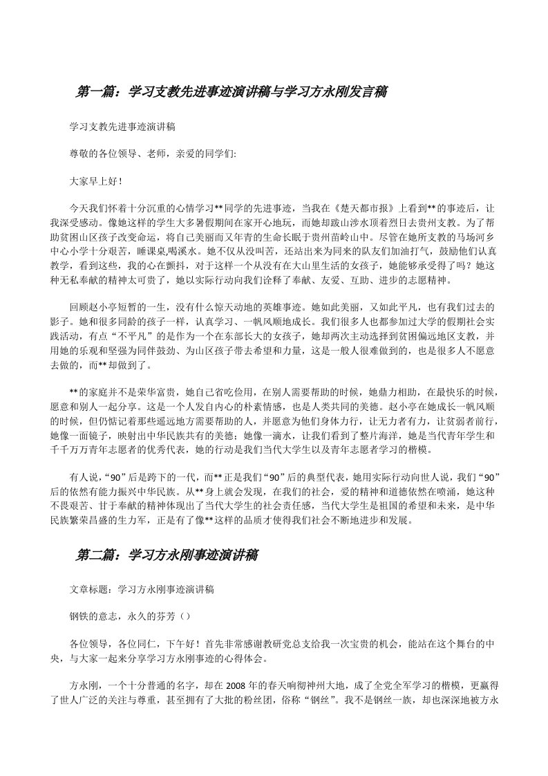 学习支教先进事迹演讲稿与学习方永刚发言稿（共5篇）[修改版]