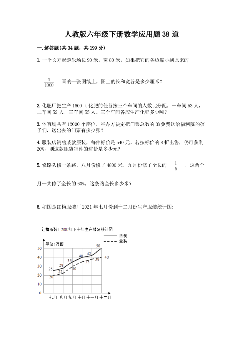 人教版六年级下册数学应用题38道(巩固)