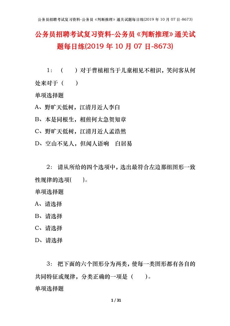 公务员招聘考试复习资料-公务员判断推理通关试题每日练2019年10月07日-8673