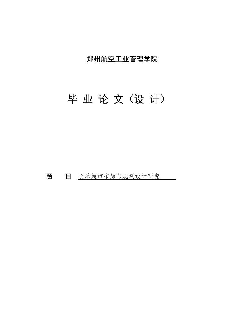 长乐超市布局与规划设计研究物流本科毕业论文