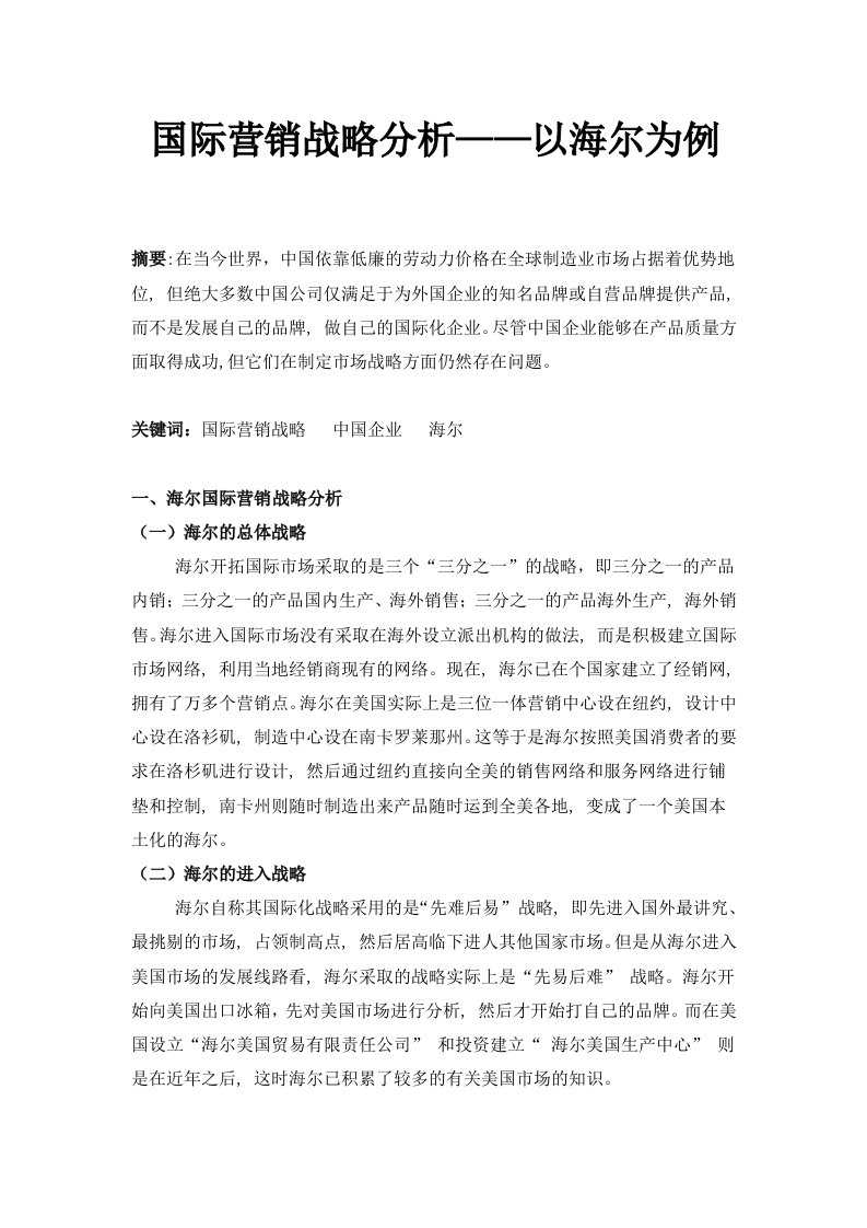 国际营销战略分析——以海尔为例