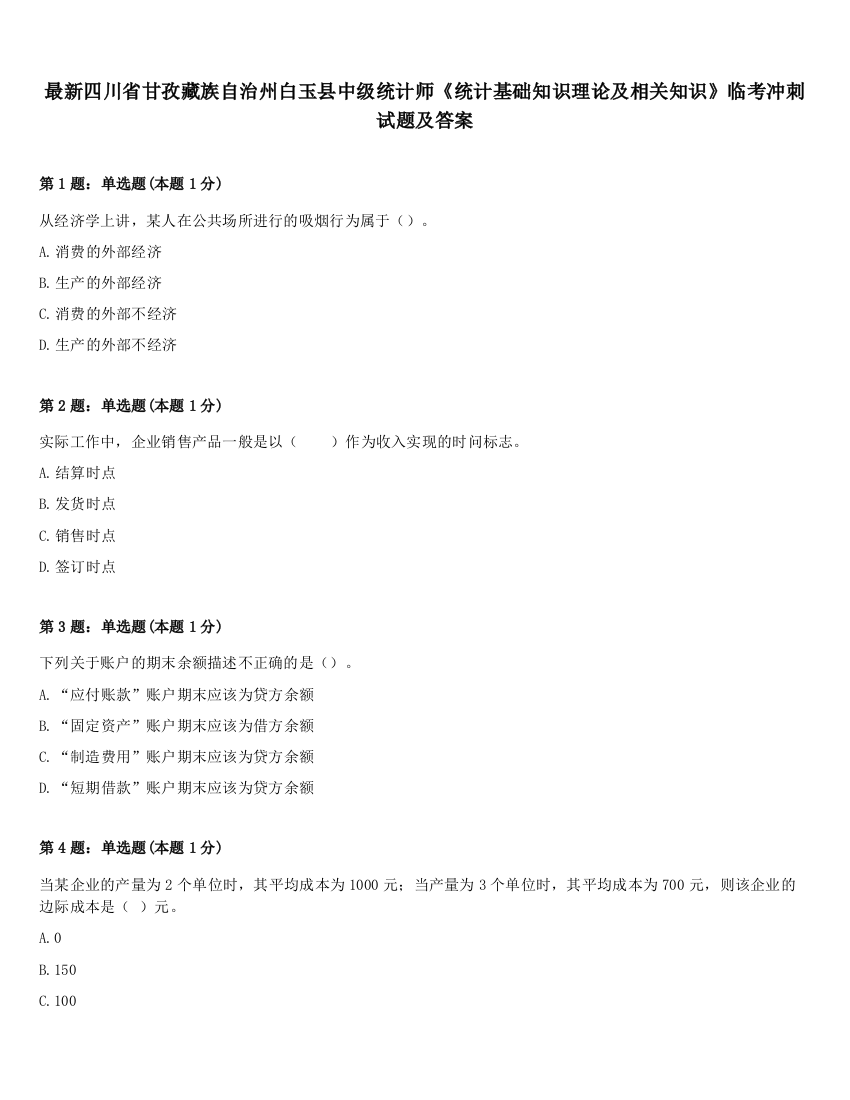 最新四川省甘孜藏族自治州白玉县中级统计师《统计基础知识理论及相关知识》临考冲刺试题及答案