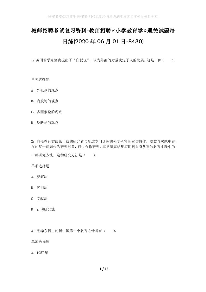 教师招聘考试复习资料-教师招聘小学教育学通关试题每日练2020年06月01日-8480