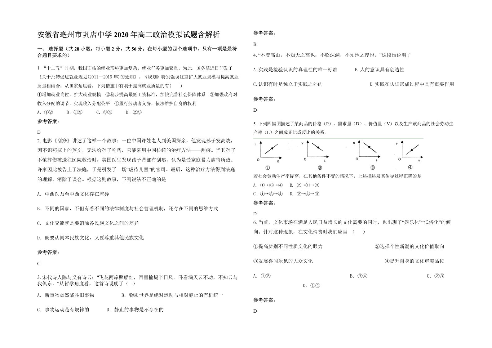 安徽省亳州市巩店中学2020年高二政治模拟试题含解析