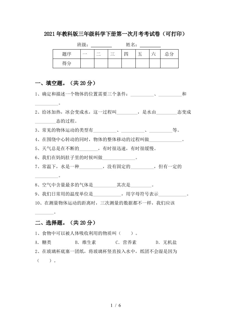 2021年教科版三年级科学下册第一次月考考试卷可打印