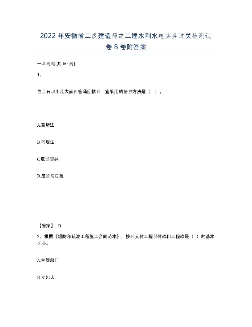 2022年安徽省二级建造师之二建水利水电实务过关检测试卷B卷附答案