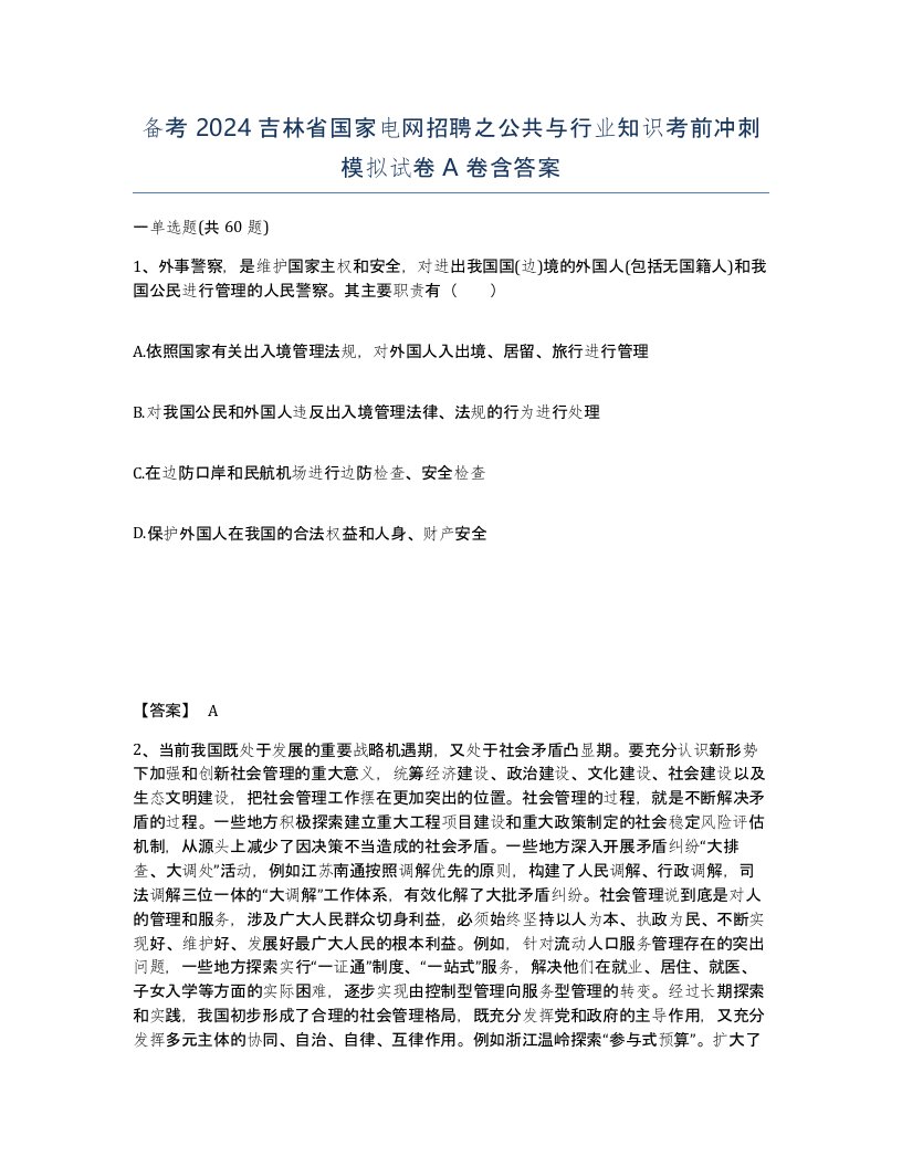 备考2024吉林省国家电网招聘之公共与行业知识考前冲刺模拟试卷A卷含答案