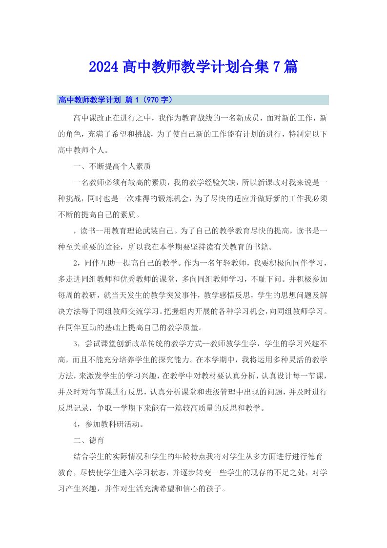 2024高中教师教学计划合集7篇