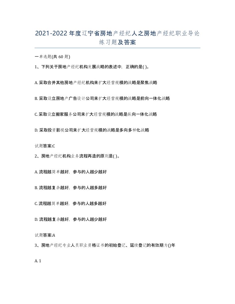 2021-2022年度辽宁省房地产经纪人之房地产经纪职业导论练习题及答案