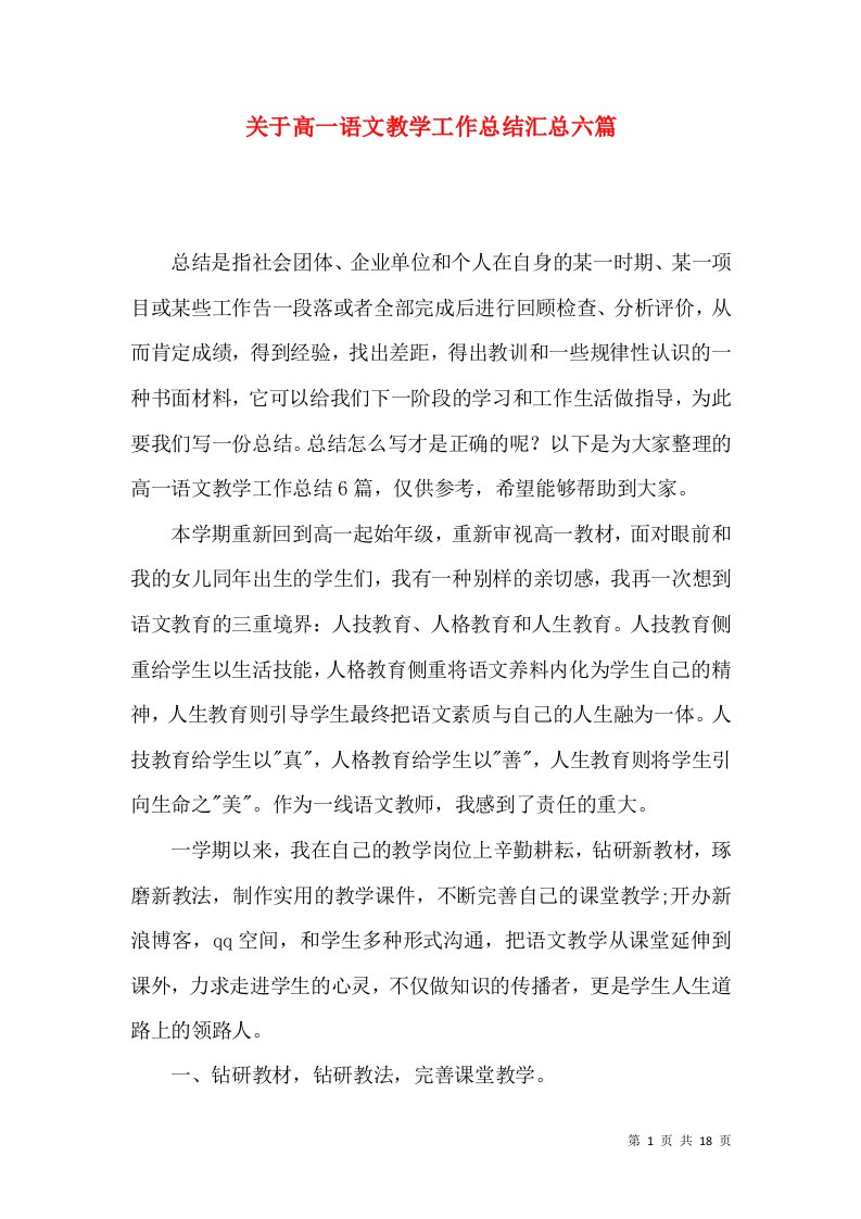 关于高一语文教学工作总结汇总六篇