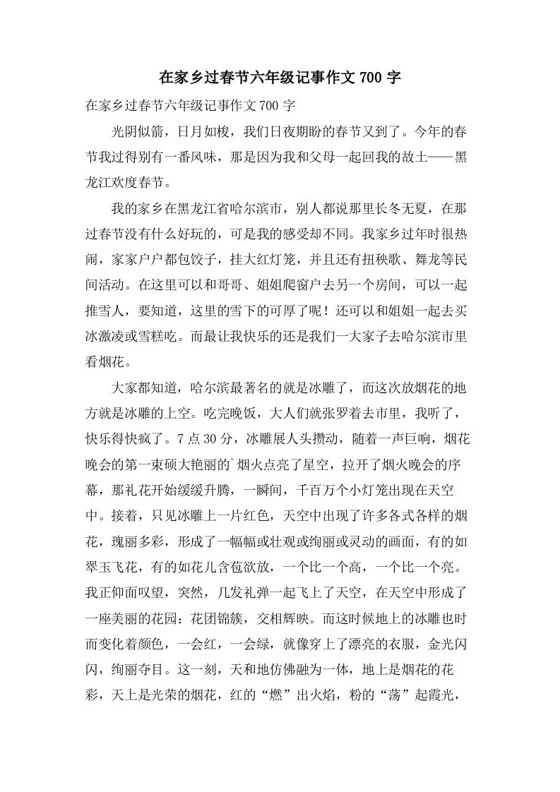 在家乡过春节六年级记事作文700字