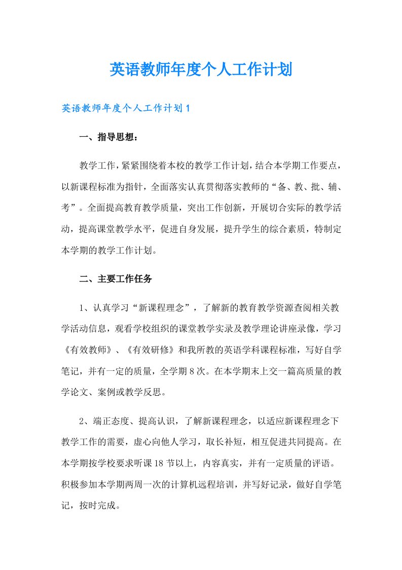 英语教师年度个人工作计划