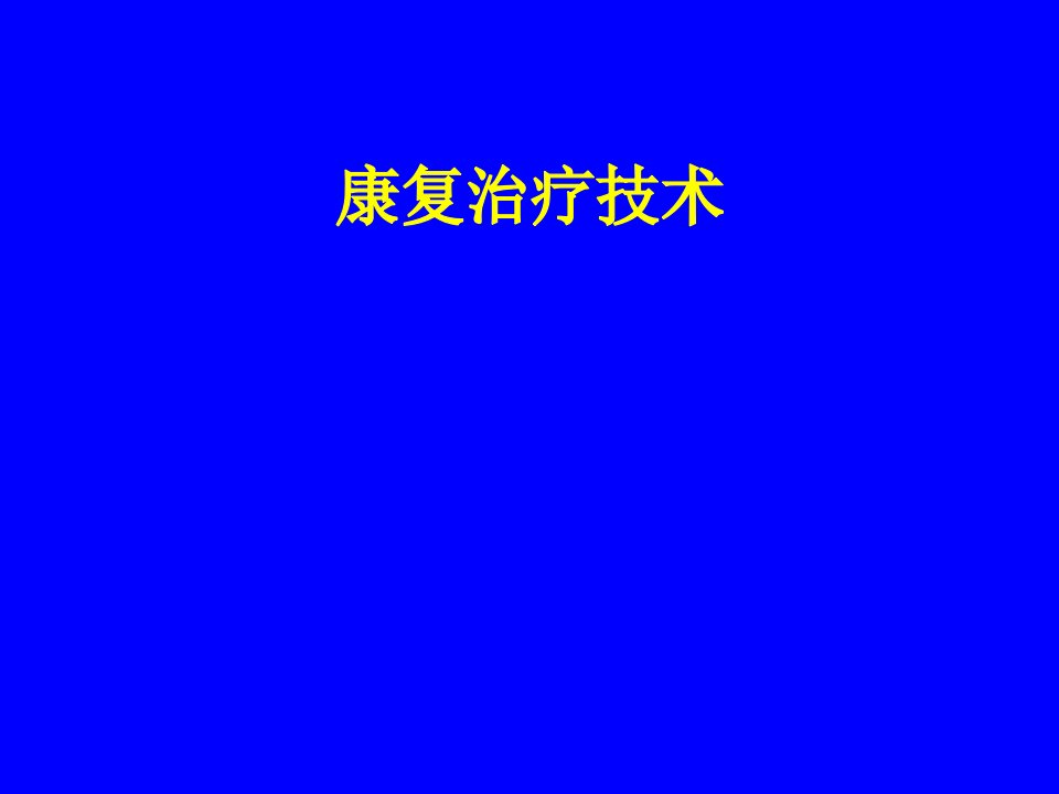 康复治疗-运动疗法[精彩