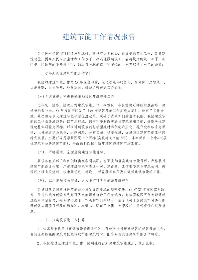 总结报告建筑节能工作情况报告