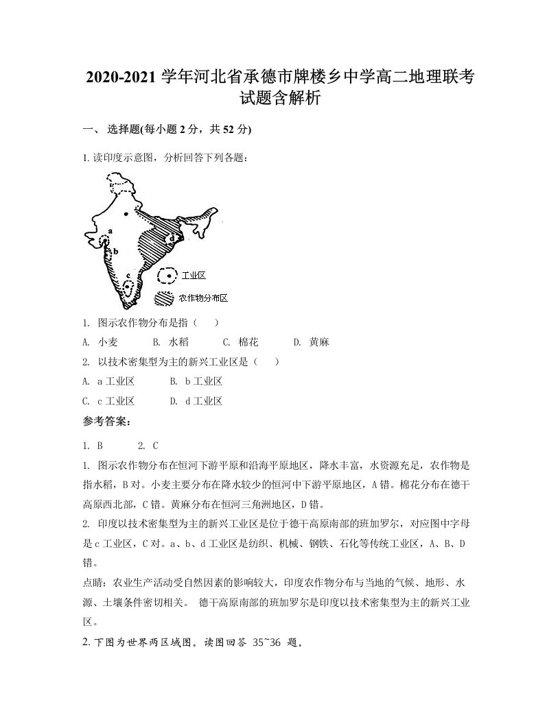 2020-2021学年河北省承德市牌楼乡中学高二地理联考试题含解析