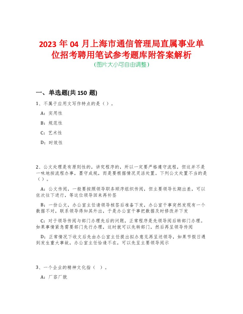 2023年04月上海市通信管理局直属事业单位招考聘用笔试参考题库附答案解析-0