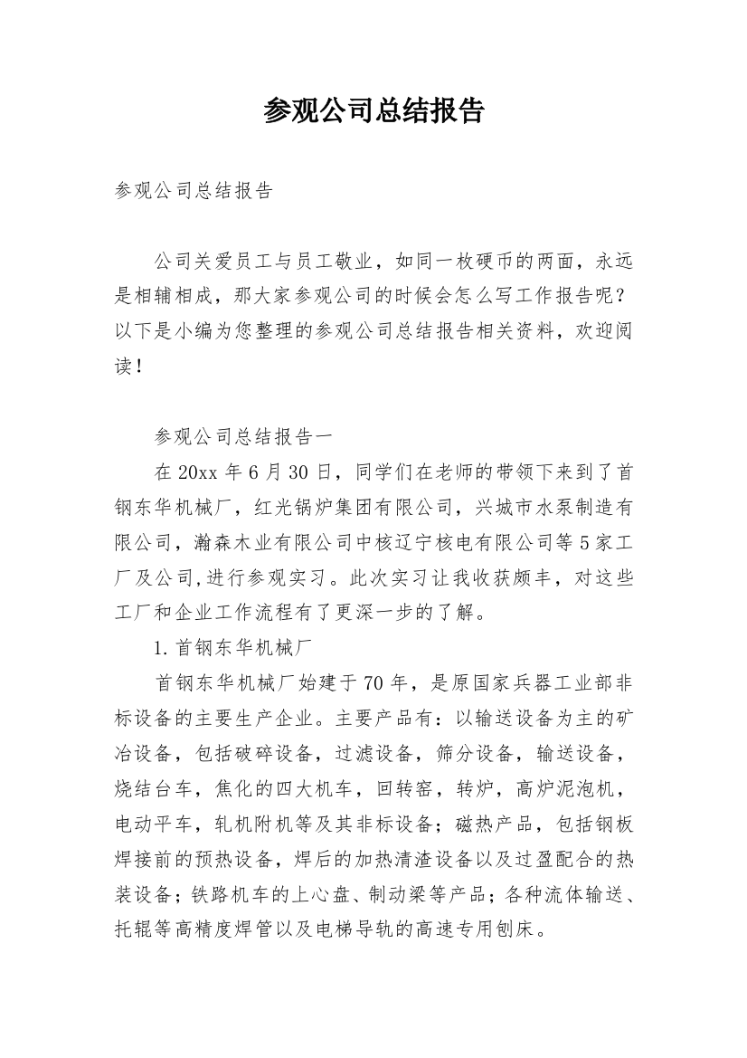 参观公司总结报告