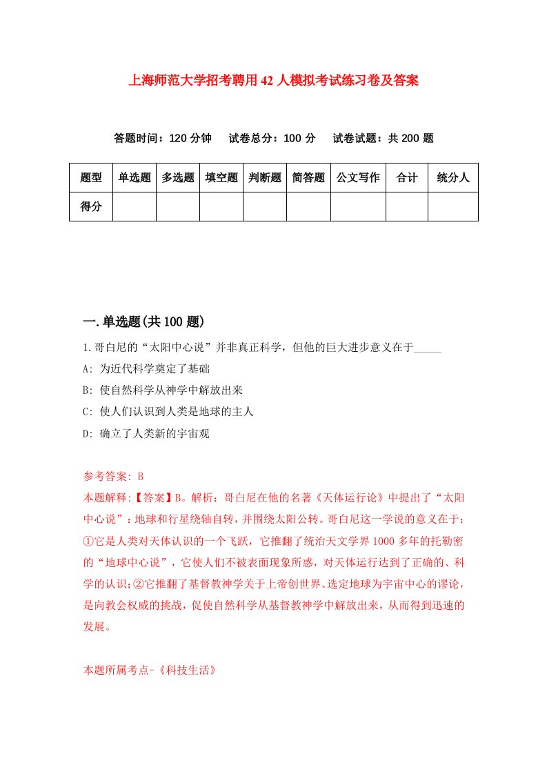 上海师范大学招考聘用42人模拟考试练习卷及答案第8套