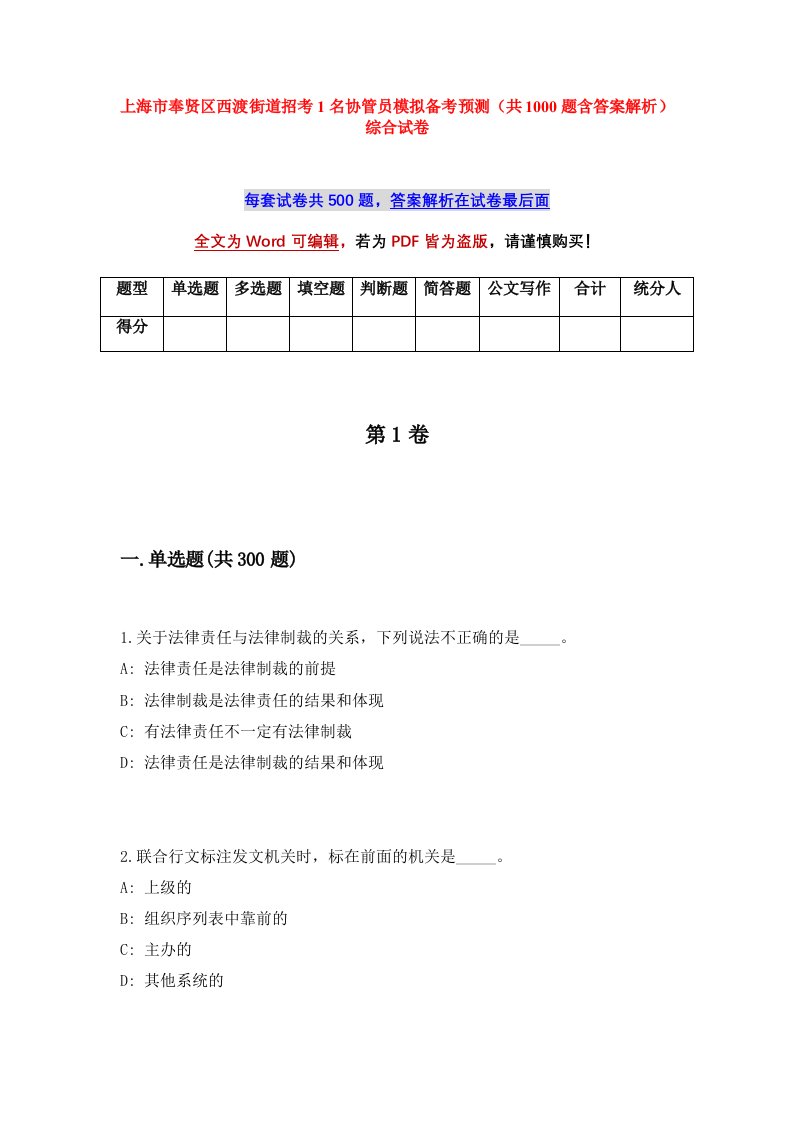 上海市奉贤区西渡街道招考1名协管员模拟备考预测共1000题含答案解析综合试卷