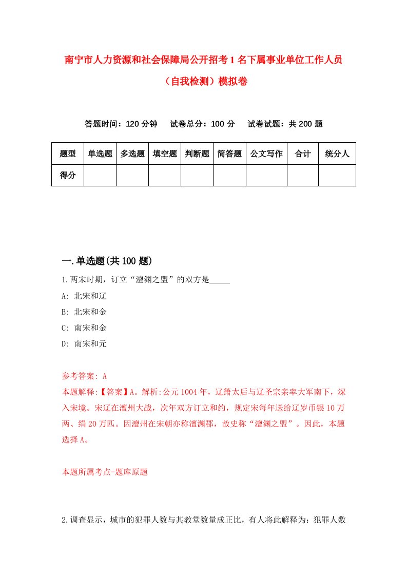 南宁市人力资源和社会保障局公开招考1名下属事业单位工作人员自我检测模拟卷第4套