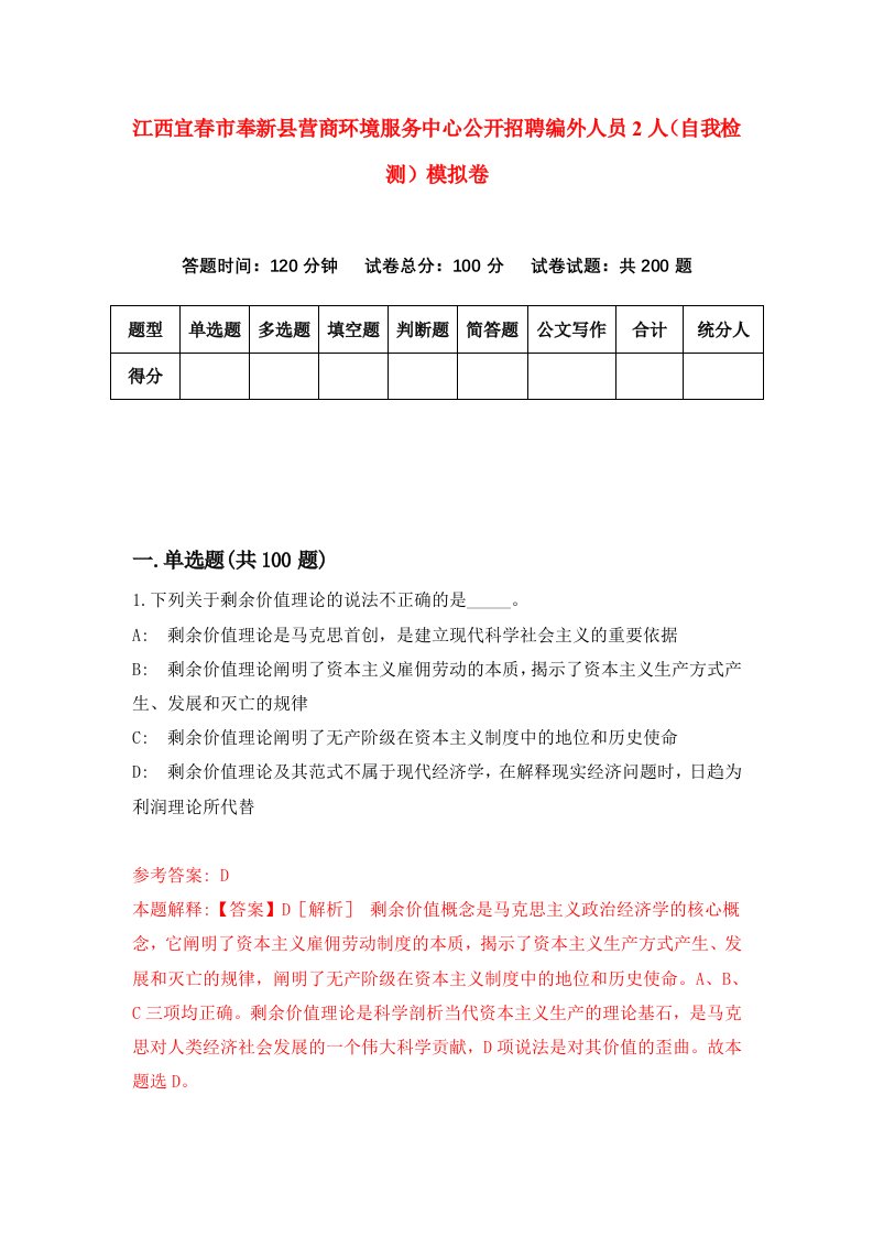 江西宜春市奉新县营商环境服务中心公开招聘编外人员2人自我检测模拟卷4