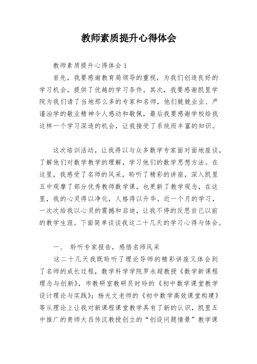 教师素质提升心得体会_6