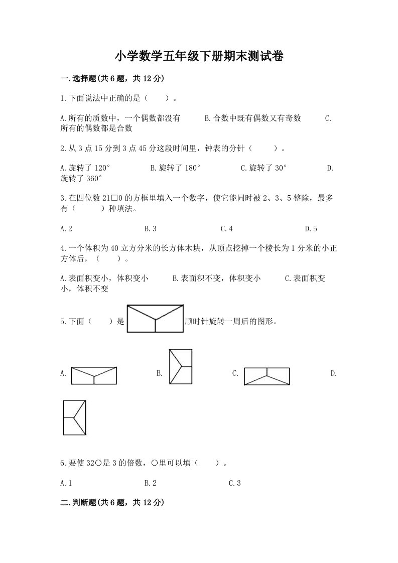 小学数学五年级下册期末测试卷a4版