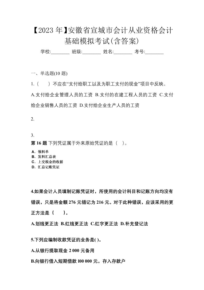 2023年安徽省宣城市会计从业资格会计基础模拟考试含答案