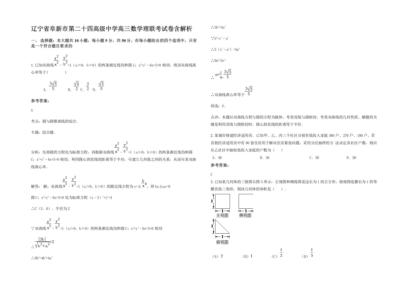 辽宁省阜新市第二十四高级中学高三数学理联考试卷含解析