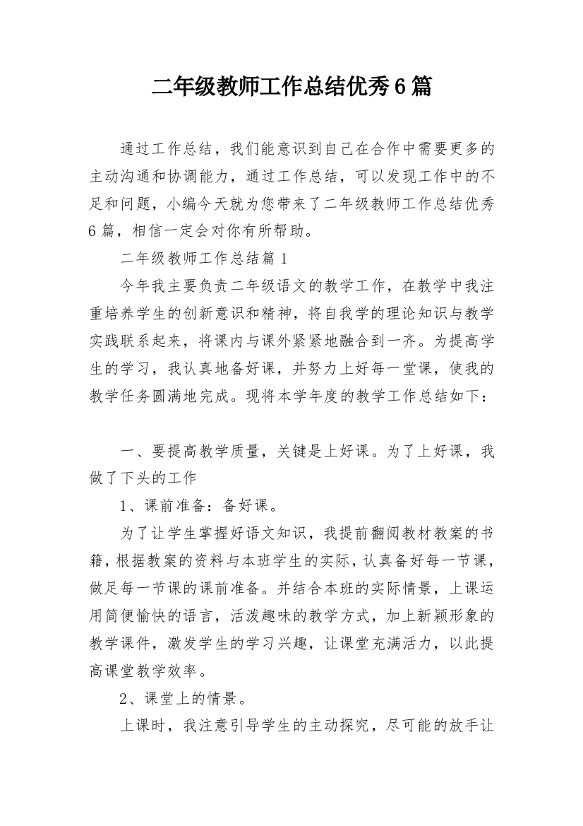 二年级教师工作总结优秀6篇