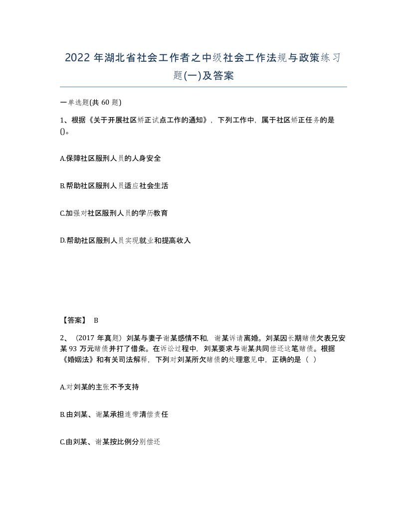 2022年湖北省社会工作者之中级社会工作法规与政策练习题一及答案