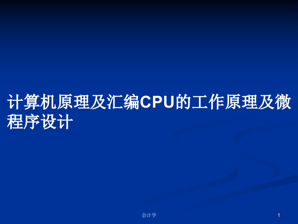 计算机原理及汇编CPU的工作原理及微程序设计PPT学习教案