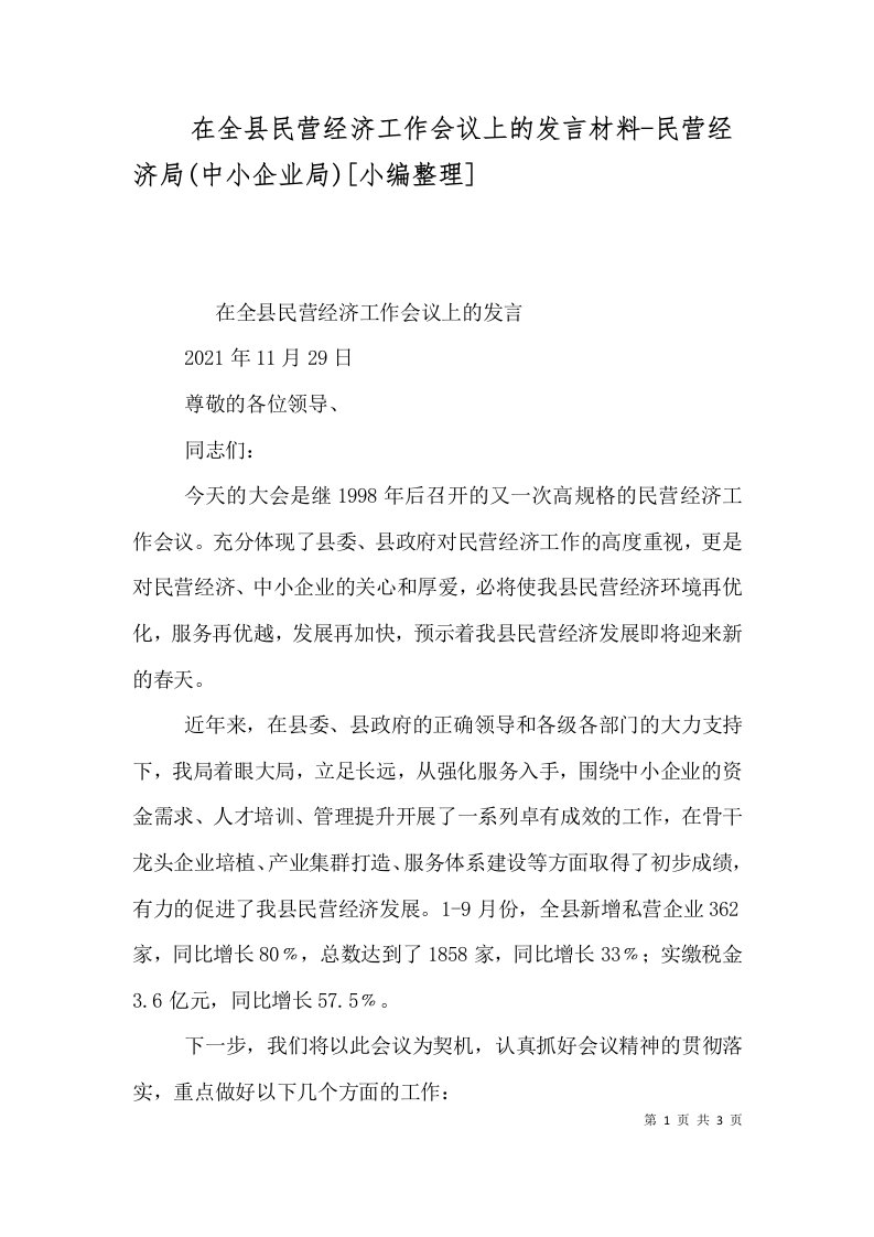 在全县民营经济工作会议上的发言材料-民营经济局中小企业局小编整理四