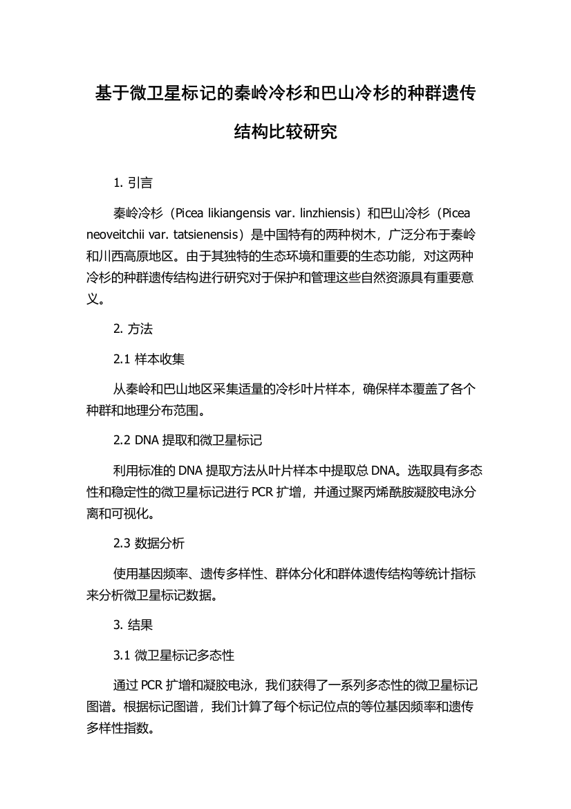 基于微卫星标记的秦岭冷杉和巴山冷杉的种群遗传结构比较研究