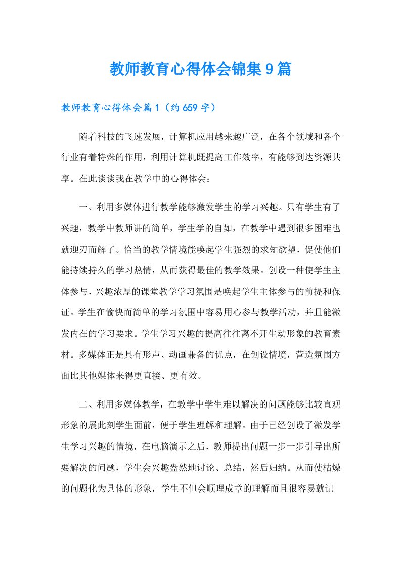 教师教育心得体会锦集9篇