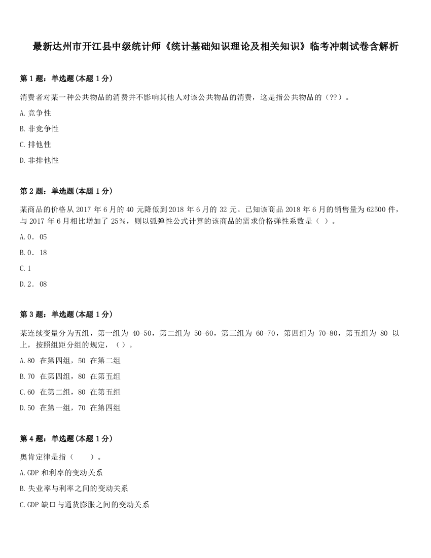 最新达州市开江县中级统计师《统计基础知识理论及相关知识》临考冲刺试卷含解析