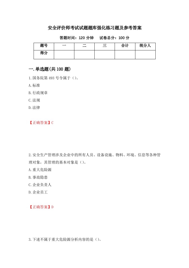 安全评价师考试试题题库强化练习题及参考答案47