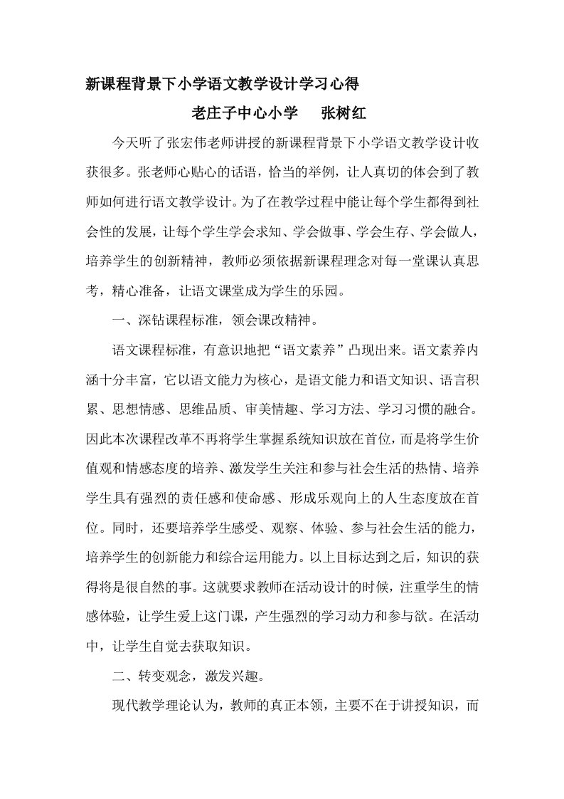 新课程背景下小学语文教学设计学习心得