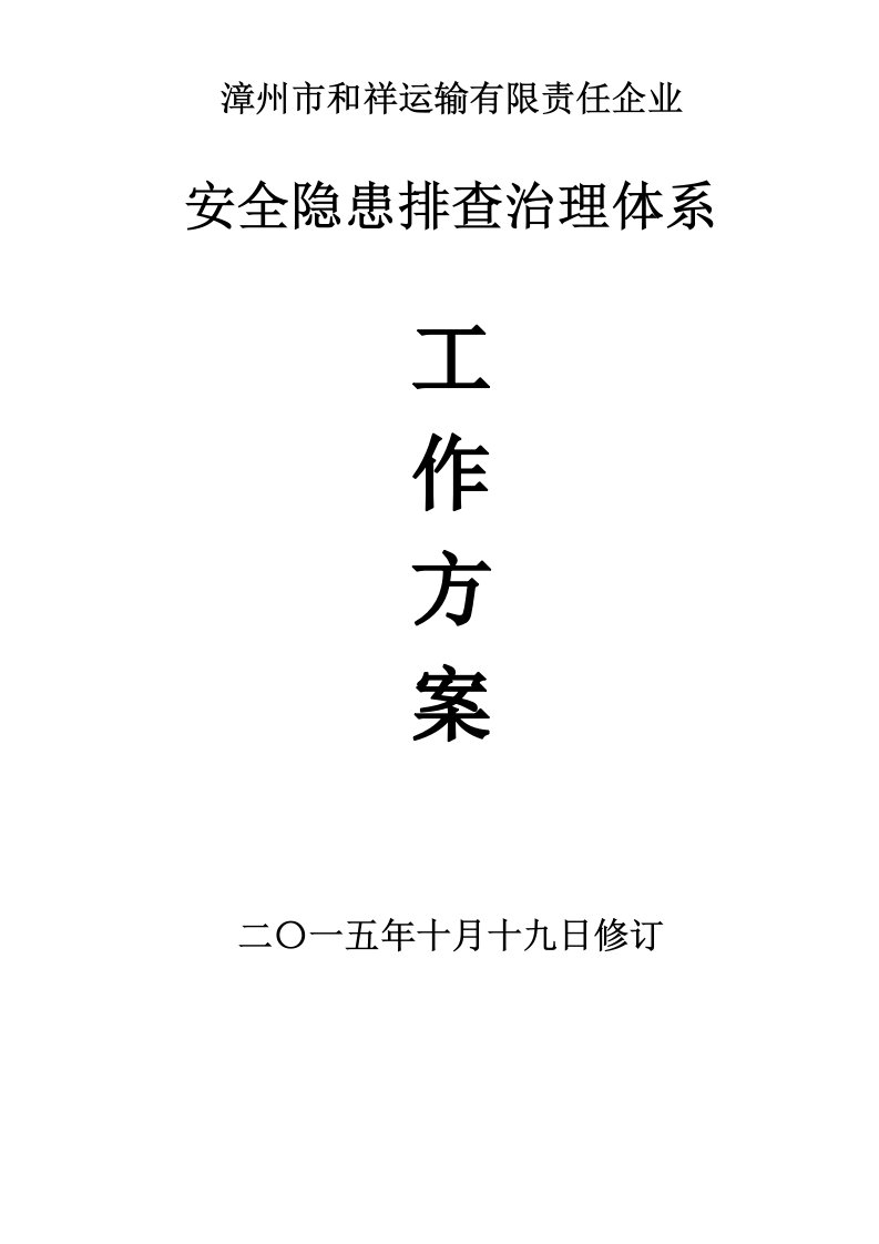 道路运输隐患排查治理工作专项方案